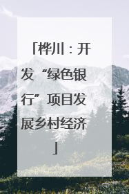 桦川：开发“绿色银行”项目发展乡村经济