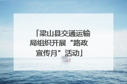 梁山县交通运输局组织开展“路政宣传月”活动