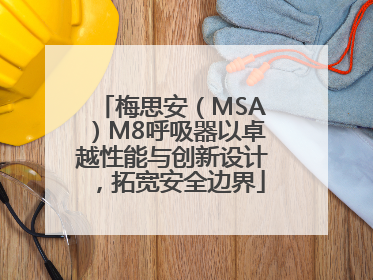 梅思安（MSA）M8呼吸器以卓越性能与创新设计，拓宽安全边界