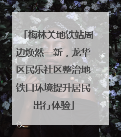 梅林关地铁站周边焕然一新，龙华区民乐社区整治地铁口环境提升居民出行体验