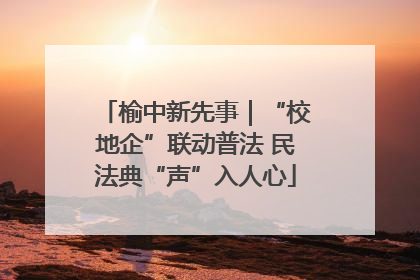 榆中新先事｜“校地企”联动普法 民法典“声”入人心