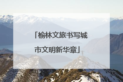 榆林文旅书写城市文明新华章