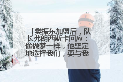 樊振东加盟后，队长弗朗西斯卡回应：像做梦一样，他坚定地选择我们，要与我们一起夺冠