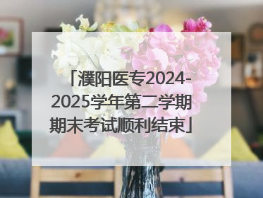 濮阳医专2024-2025学年第二学期期末考试顺利结束