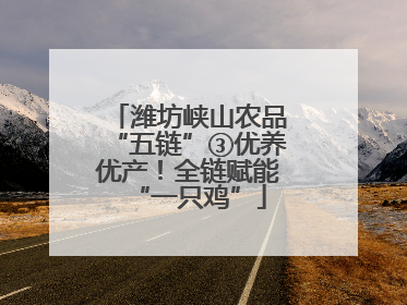 潍坊峡山农品“五链”③优养优产！全链赋能“一只鸡”