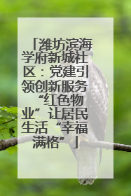 潍坊滨海学府新城社区:党建引领创新服务 “红色物业”让居民生活“幸福满格”