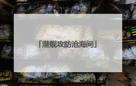 潜舰攻防沧海间