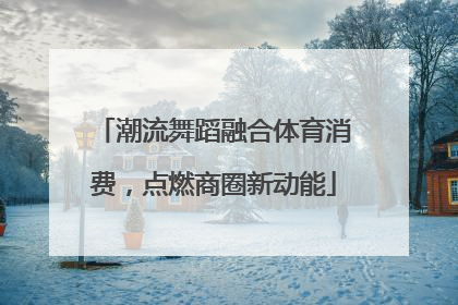 潮流舞蹈融合体育消费，点燃商圈新动能