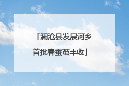 澜沧县发展河乡首批春蚕茧丰收