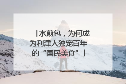 水煎包，为何成为利津人独宠百年的“国民美食”