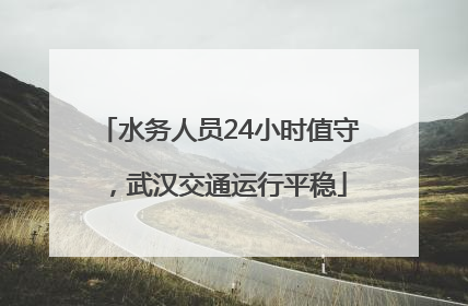水务人员24小时值守，武汉交通运行平稳