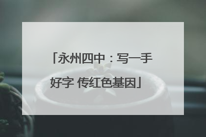 永州四中：写一手好字 传红色基因