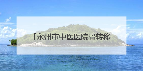 永州市中医医院骨转移MDT启动会圆满举行