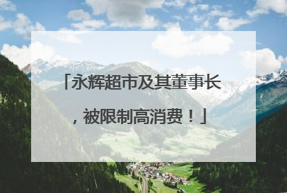 永辉超市及其董事长，被限制高消费！