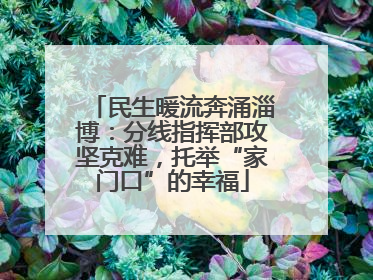 民生暖流奔涌淄博：分线指挥部攻坚克难，托举“家门口”的幸福