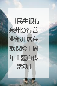 民生银行泉州分行营业部开展存款保险十周年主题宣传活动