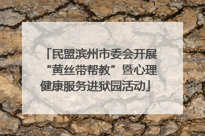 民盟滨州市委会开展“黄丝带帮教”暨心理健康服务进狱园活动