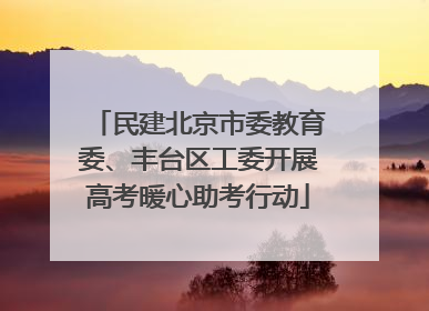 民建北京市委教育委、丰台区工委开展高考暖心助考行动