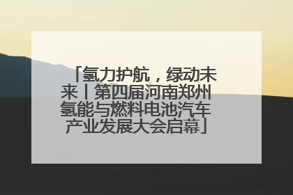 氢力护航，绿动未来丨第四届河南郑州氢能与燃料电池汽车产业发展大会启幕