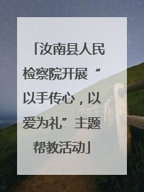汝南县人民检察院开展“以手传心，以爱为礼”主题帮教活动