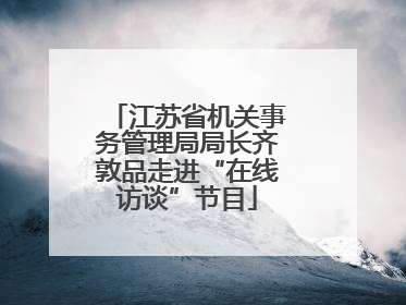 江苏省机关事务管理局局长齐敦品走进“在线访谈”节目