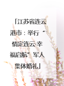 江苏省连云港市：举行“情定连云·幸福启航”军人集体婚礼