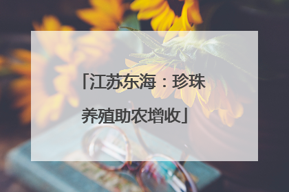 江苏东海：珍珠养殖助农增收