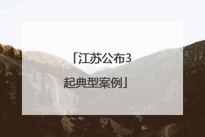 江苏公布3起典型案例