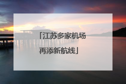 江苏多家机场再添新航线