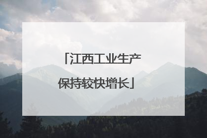 江西工业生产保持较快增长