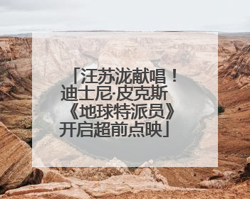 汪苏泷献唱！迪士尼·皮克斯《地球特派员》开启超前点映