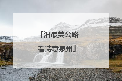 沿最美公路 看诗意泉州