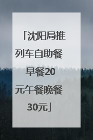 沈阳局推列车自助餐 早餐20元午餐晚餐30元