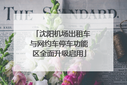 沈阳机场出租车与网约车停车功能区全面升级启用