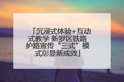 沉浸式体验+互动式教学 新罗区铁路护路宣传“三式”模式彰显新成效