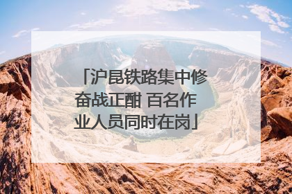 沪昆铁路集中修奋战正酣 百名作业人员同时在岗
