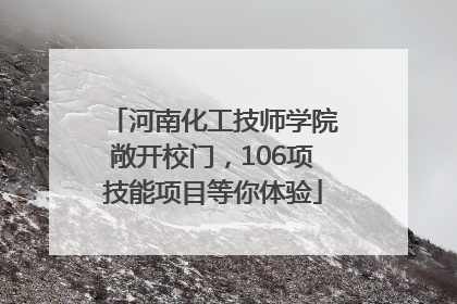 河南化工技师学院敞开校门，106项技能项目等你体验