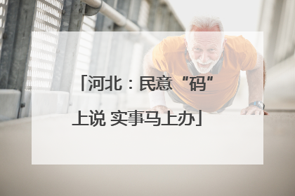 河北：民意“码”上说 实事马上办