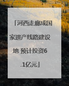 河西走廊成国家遗产线路建设地 预计投资6.1亿元
