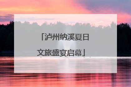 泸州纳溪夏日文旅盛宴启幕