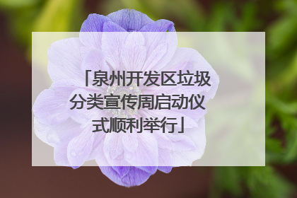 泉州开发区垃圾分类宣传周启动仪式顺利举行