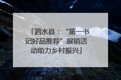 泗水县：“第一书记好品推荐”展销活动助力乡村振兴