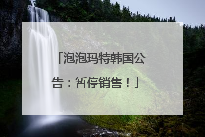 泡泡玛特韩国公告：暂停销售！