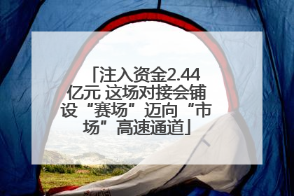 注入资金2.44亿元 这场对接会铺设“赛场”迈向“市场”高速通道