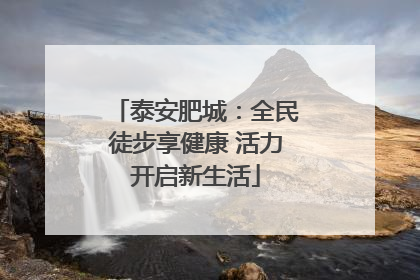 泰安肥城：全民徒步享健康 活力开启新生活