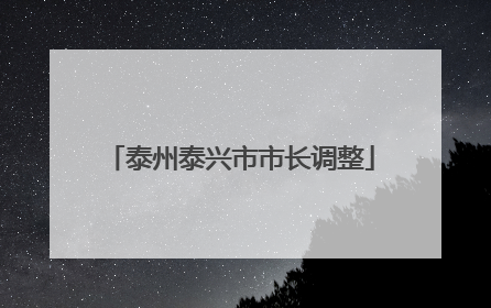 泰州泰兴市市长调整