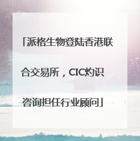 派格生物登陆香港联合交易所，CIC灼识咨询担任行业顾问