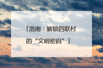 洛南：解锁四联村的“文明密码”