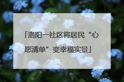 洛阳一社区将居民“心愿清单”变幸福实景