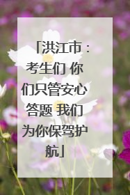 洪江市：考生们 你们只管安心答题 我们为你保驾护航